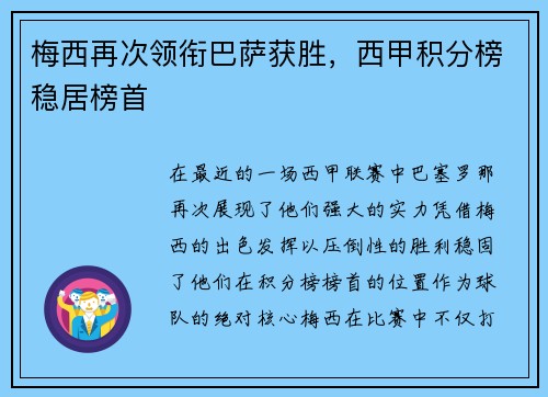 梅西再次领衔巴萨获胜，西甲积分榜稳居榜首