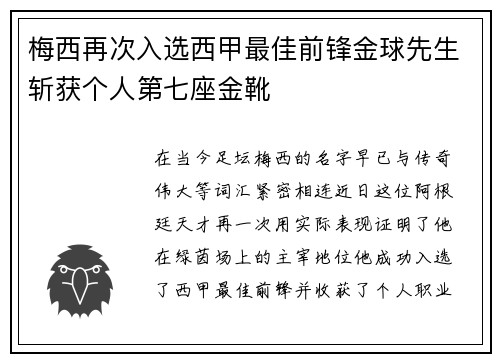 梅西再次入选西甲最佳前锋金球先生斩获个人第七座金靴