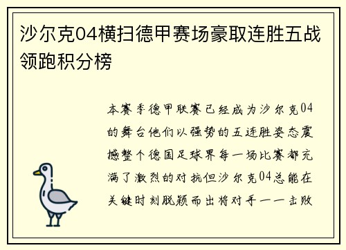 沙尔克04横扫德甲赛场豪取连胜五战领跑积分榜