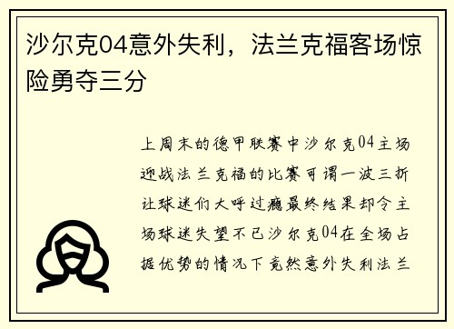 沙尔克04意外失利，法兰克福客场惊险勇夺三分