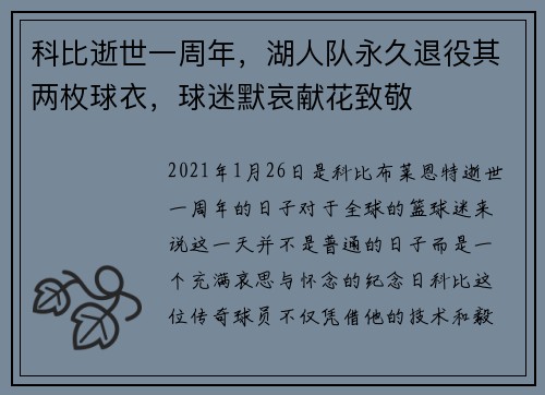 科比逝世一周年，湖人队永久退役其两枚球衣，球迷默哀献花致敬