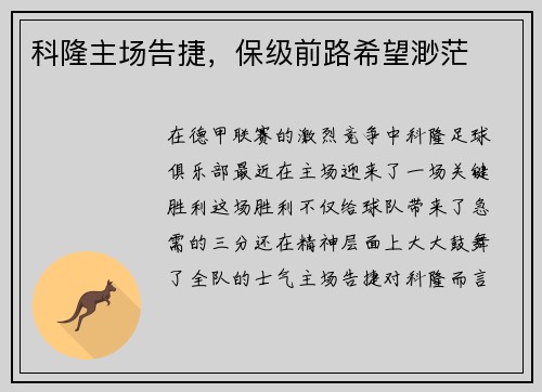 科隆主场告捷，保级前路希望渺茫