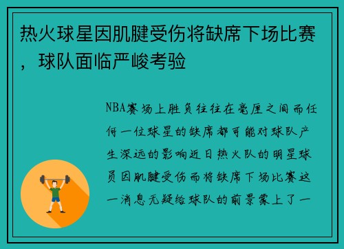 热火球星因肌腱受伤将缺席下场比赛，球队面临严峻考验