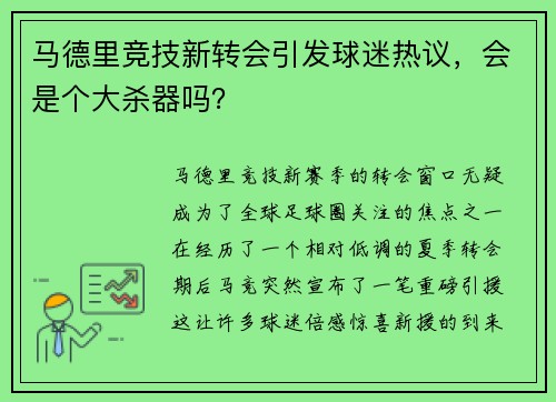 马德里竞技新转会引发球迷热议，会是个大杀器吗？