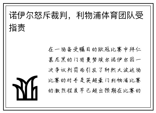 诺伊尔怒斥裁判，利物浦体育团队受指责