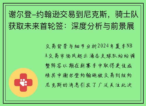 谢尔登-约翰逊交易到尼克斯，骑士队获取未来首轮签：深度分析与前景展望