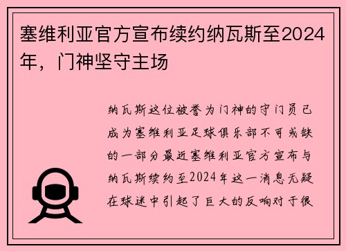 塞维利亚官方宣布续约纳瓦斯至2024年，门神坚守主场
