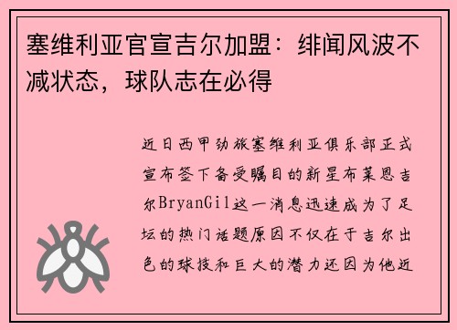 塞维利亚官宣吉尔加盟：绯闻风波不减状态，球队志在必得