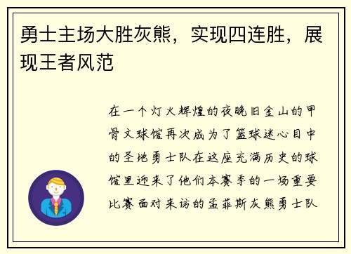 勇士主场大胜灰熊，实现四连胜，展现王者风范