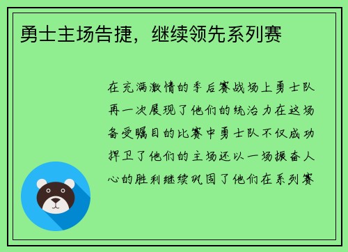 勇士主场告捷，继续领先系列赛