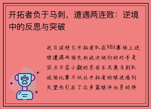 开拓者负于马刺，遭遇两连败：逆境中的反思与突破