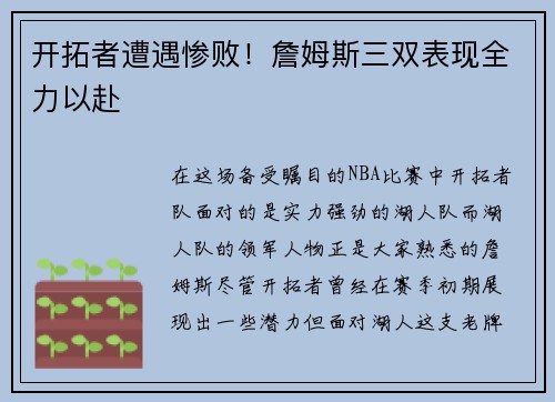 开拓者遭遇惨败！詹姆斯三双表现全力以赴