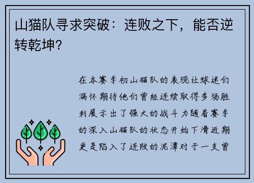 山猫队寻求突破：连败之下，能否逆转乾坤？