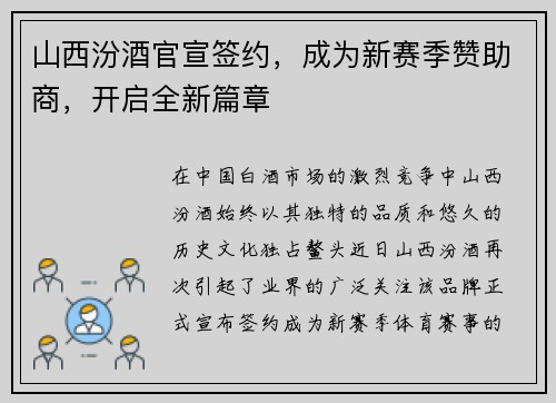 山西汾酒官宣签约，成为新赛季赞助商，开启全新篇章