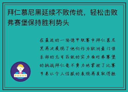 拜仁慕尼黑延续不败传统，轻松击败弗赛堡保持胜利势头
