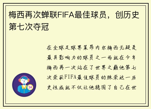 梅西再次蝉联FIFA最佳球员，创历史第七次夺冠