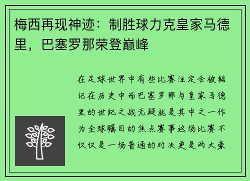 梅西再现神迹：制胜球力克皇家马德里，巴塞罗那荣登巅峰