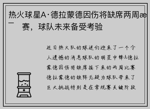热火球星A·德拉蒙德因伤将缺席两周比赛，球队未来备受考验