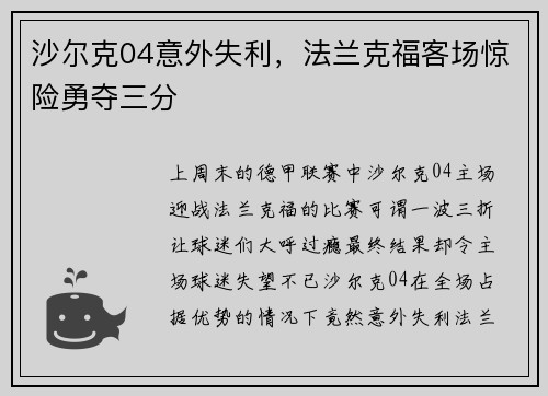 沙尔克04意外失利，法兰克福客场惊险勇夺三分