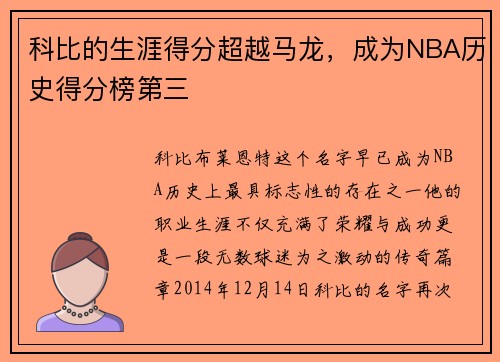 科比的生涯得分超越马龙，成为NBA历史得分榜第三