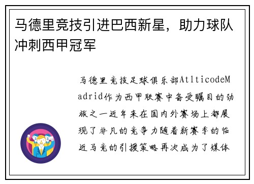 马德里竞技引进巴西新星，助力球队冲刺西甲冠军