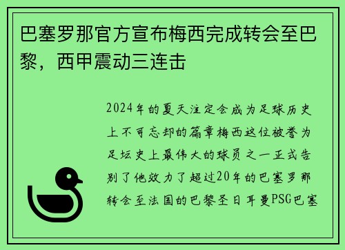 巴塞罗那官方宣布梅西完成转会至巴黎，西甲震动三连击