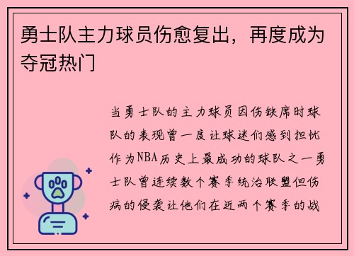 勇士队主力球员伤愈复出，再度成为夺冠热门