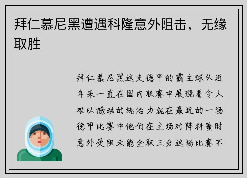 拜仁慕尼黑遭遇科隆意外阻击，无缘取胜