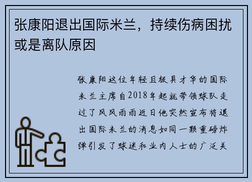 张康阳退出国际米兰，持续伤病困扰或是离队原因
