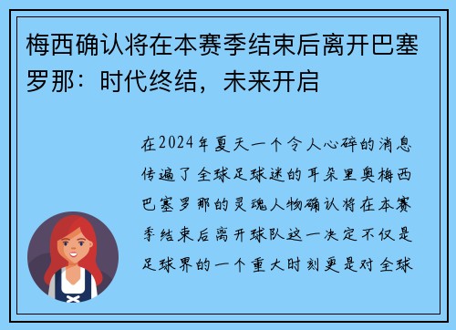 梅西确认将在本赛季结束后离开巴塞罗那：时代终结，未来开启