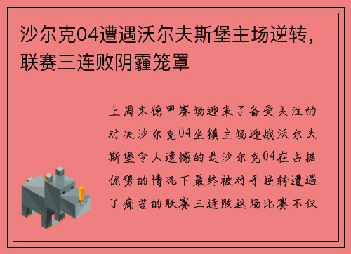 沙尔克04遭遇沃尔夫斯堡主场逆转，联赛三连败阴霾笼罩