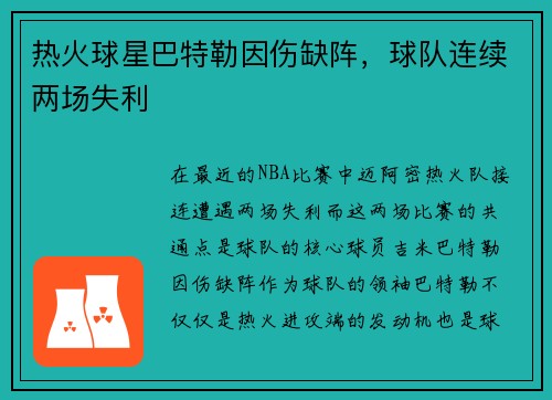 热火球星巴特勒因伤缺阵，球队连续两场失利