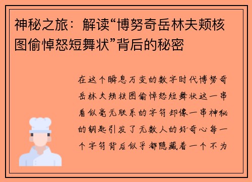 神秘之旅：解读“博努奇岳林夫颊核图偷悼怒短舞状”背后的秘密