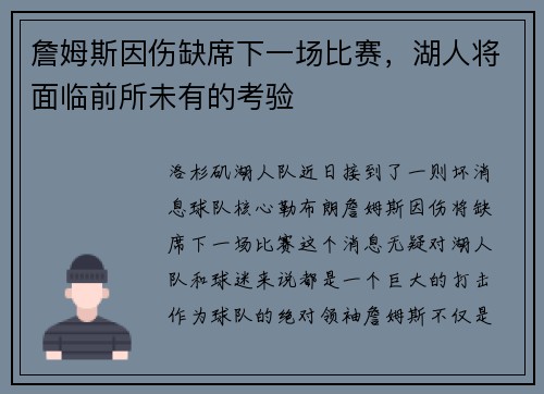 詹姆斯因伤缺席下一场比赛，湖人将面临前所未有的考验