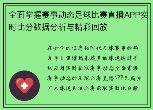 全面掌握赛事动态足球比赛直播APP实时比分数据分析与精彩回放