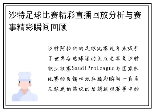 沙特足球比赛精彩直播回放分析与赛事精彩瞬间回顾