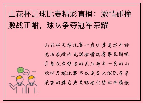 山花杯足球比赛精彩直播：激情碰撞激战正酣，球队争夺冠军荣耀
