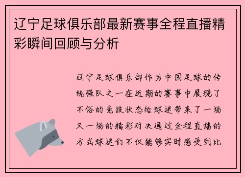 辽宁足球俱乐部最新赛事全程直播精彩瞬间回顾与分析